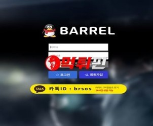 배럴 먹튀