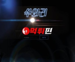 쑤아리 먹튀