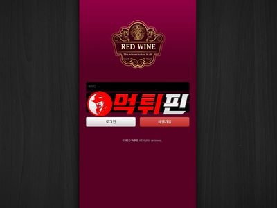레드와인 먹튀