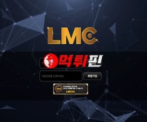 LMC 먹튀