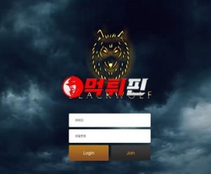 블랙울프 먹튀
