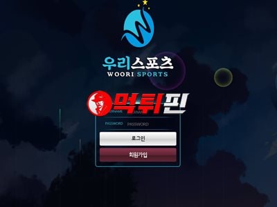 우리스포츠 먹튀
