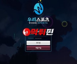 우리스포츠 먹튀