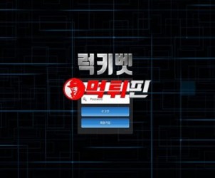 럭키벳 먹튀