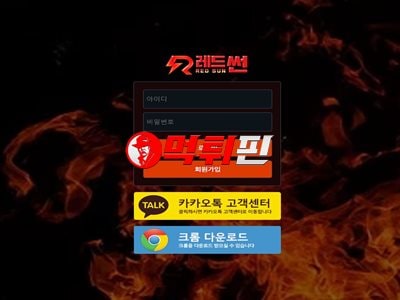 레드썬 먹튀