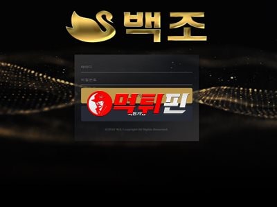 백조 먹튀