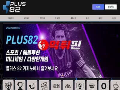 플러스82 먹튀