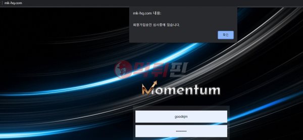 모멘텀 먹튀검증 자료2