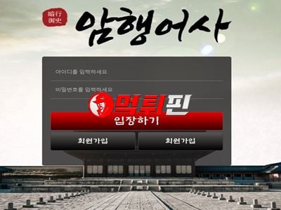 암행어사 먹튀