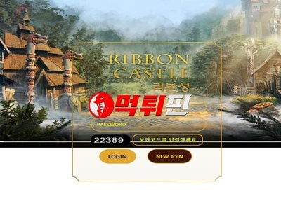 리본성 먹튀