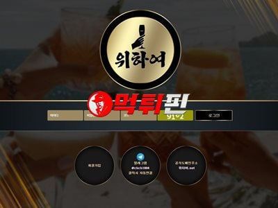 위하여 먹튀