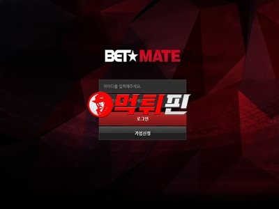 벳메이트 먹튀