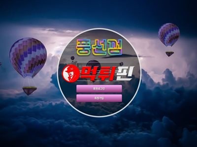 풍선껌 먹튀