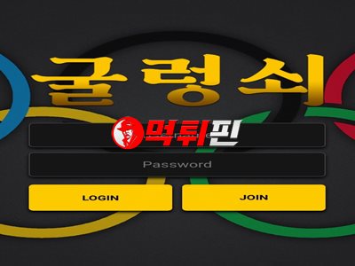 굴렁쇠 먹튀